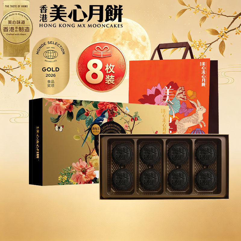 香港美心流心黑松露月饼礼盒