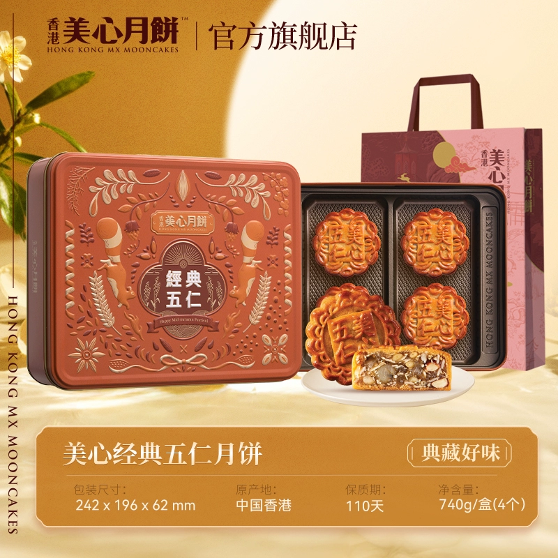2025香港美心经典五仁月饼